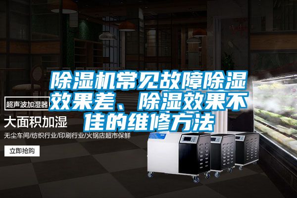 除濕機常見(jiàn)故障除濕效果差、除濕效果不佳的維修方法