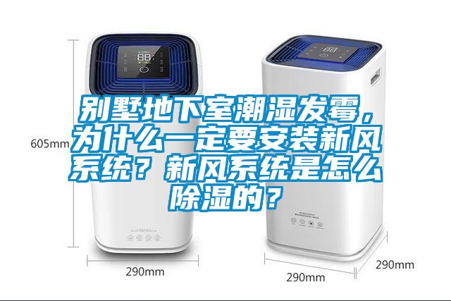 別墅地下室潮濕發(fā)霉，為什么一定要安裝新風(fēng)系統？新風(fēng)系統是怎么除濕的？