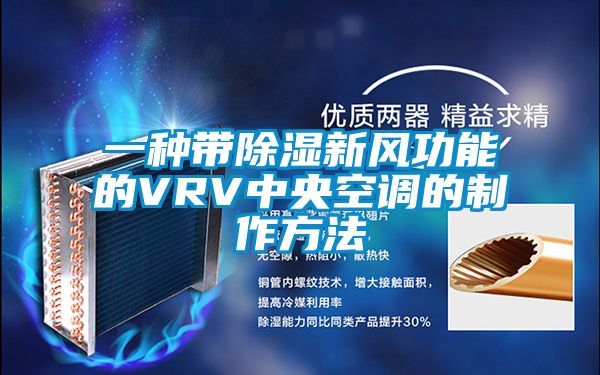 一種帶除濕新風(fēng)功能的VRV中央空調的制作方法