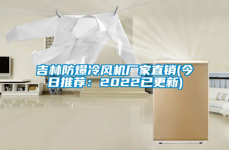 吉林防爆冷風(fēng)機廠(chǎng)家直銷(xiāo)(今日推薦：2022已更新)