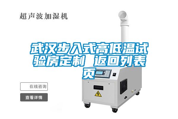 武漢步入式高低溫試驗房定制 返回列表頁(yè)