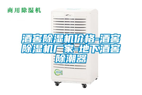 酒窖除濕機價(jià)格-酒窖除濕機廠(chǎng)家-地下酒窖除潮器