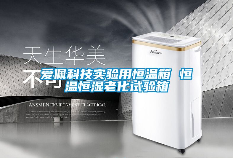 愛(ài)佩科技實(shí)驗用恒溫箱 恒溫恒濕老化試驗箱