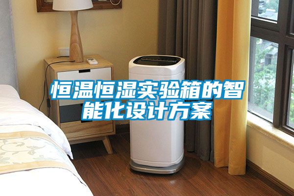 恒溫恒濕實(shí)驗箱的智能化設計方案