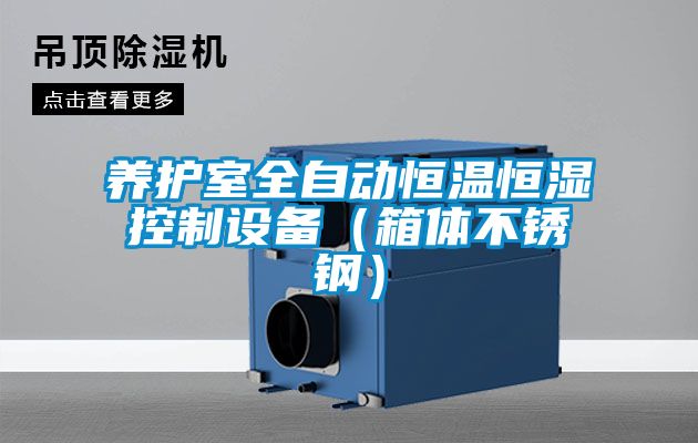 養護室全自動(dòng)恒溫恒濕控制設備（箱體不銹鋼）