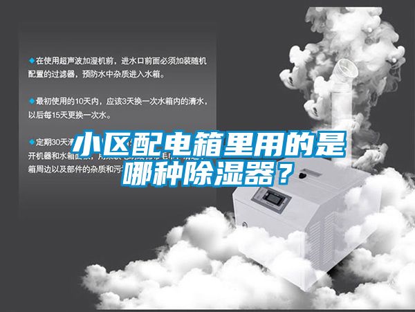小區配電箱里用的是哪種除濕器？