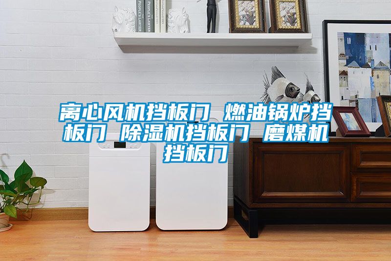 離心風(fēng)機擋板門(mén) 燃油鍋爐擋板門(mén) 除濕機擋板門(mén) 磨煤機擋板門(mén)