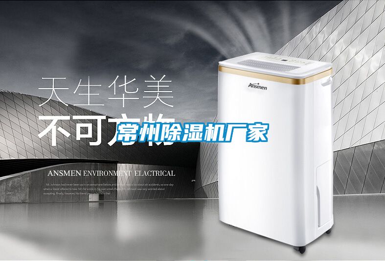 常州除濕機廠(chǎng)家