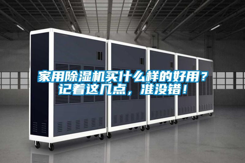家用除濕機買(mǎi)什么樣的好用？記著(zhù)這幾點(diǎn)，準沒(méi)錯！