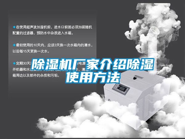除濕機廠(chǎng)家介紹除濕使用方法