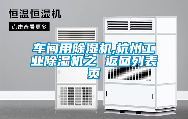 車(chē)間用除濕機,杭州工業(yè)除濕機之 返回列表頁(yè)
