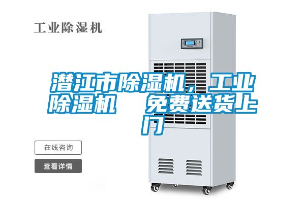 潛江市除濕機，工業(yè)除濕機  免費送貨上門(mén)