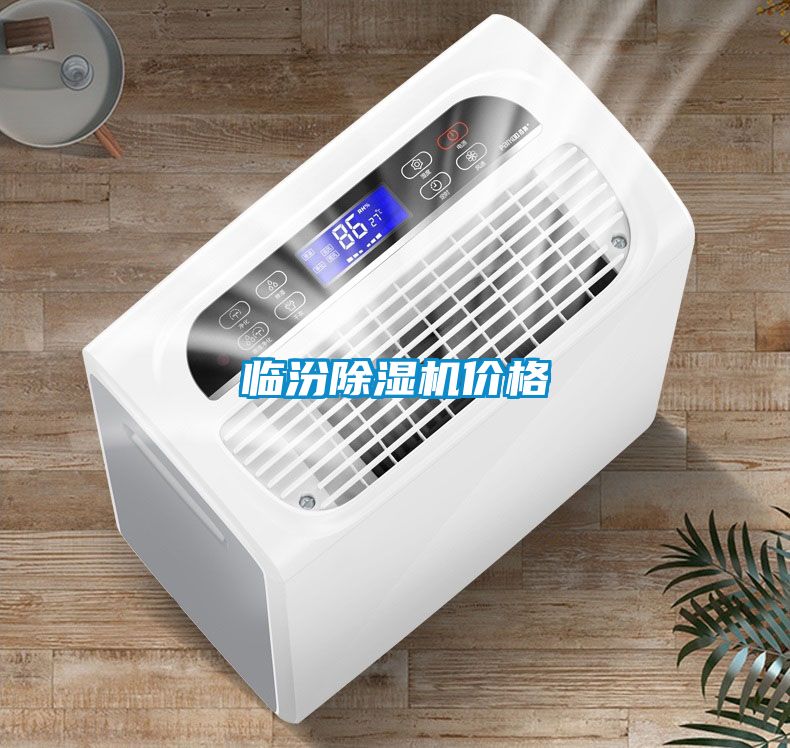 臨汾除濕機價(jià)格