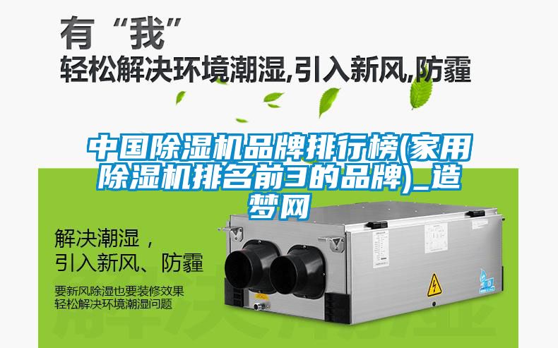 中國除濕機品牌排行榜(家用除濕機排名前3的品牌)_造夢(mèng)網(wǎng)