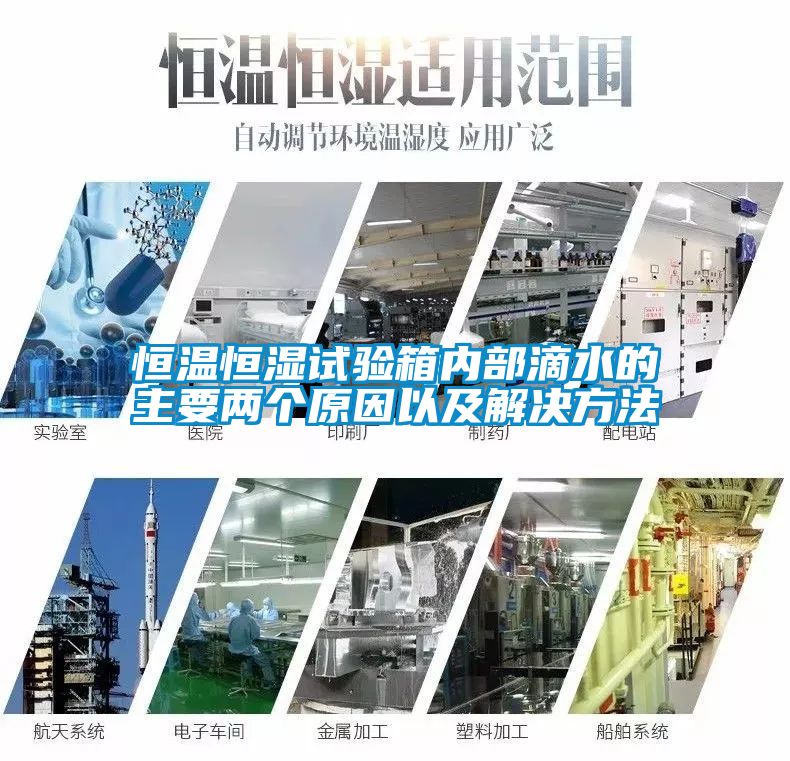恒溫恒濕試驗箱內部滴水的主要兩個(gè)原因以及解決方法