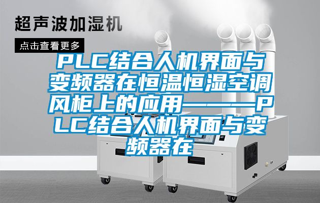 PLC結合人機界面與變頻器在恒溫恒濕空調風(fēng)柜上的應用———PLC結合人機界面與變頻器在