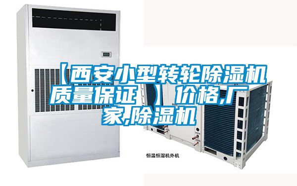 【西安小型轉輪除濕機質(zhì)量保證 】?jì)r(jià)格,廠(chǎng)家,除濕機