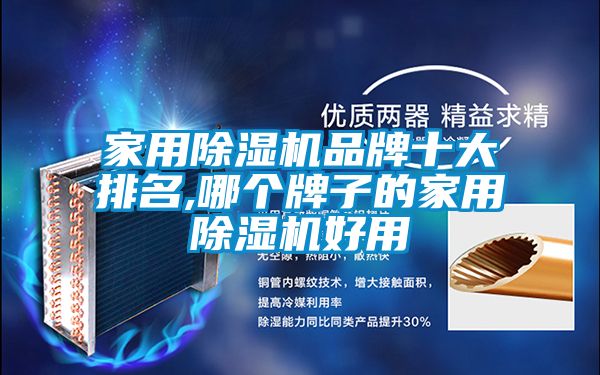 家用除濕機品牌十大排名,哪個(gè)牌子的家用除濕機好用