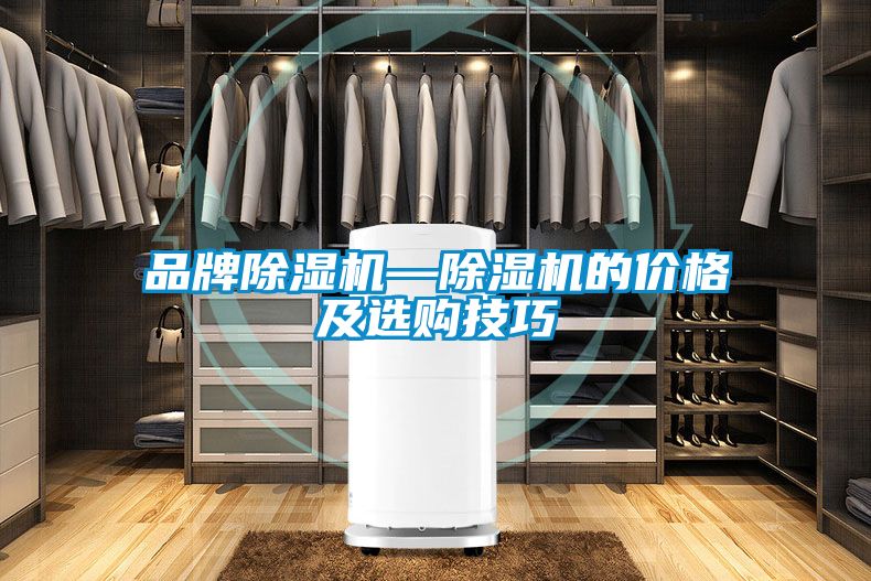 品牌除濕機—除濕機的價(jià)格及選購技巧