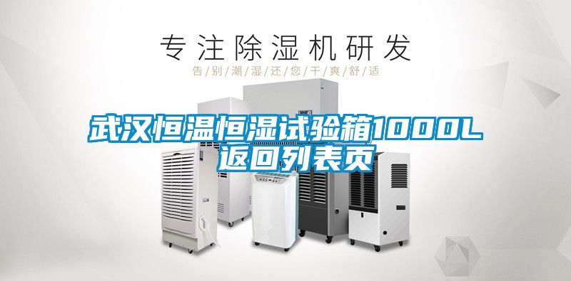 武漢恒溫恒濕試驗箱1000L 返回列表頁(yè)