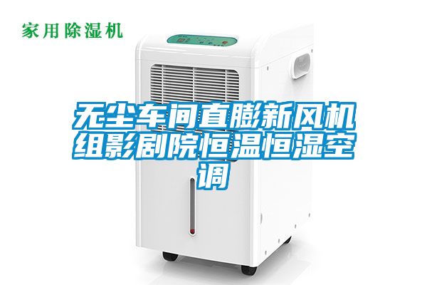 無(wú)塵車(chē)間直膨新風(fēng)機組影劇院恒溫恒濕空調