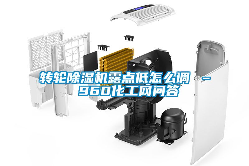 轉輪除濕機露點(diǎn)低怎么調 – 960化工網(wǎng)問(wèn)答