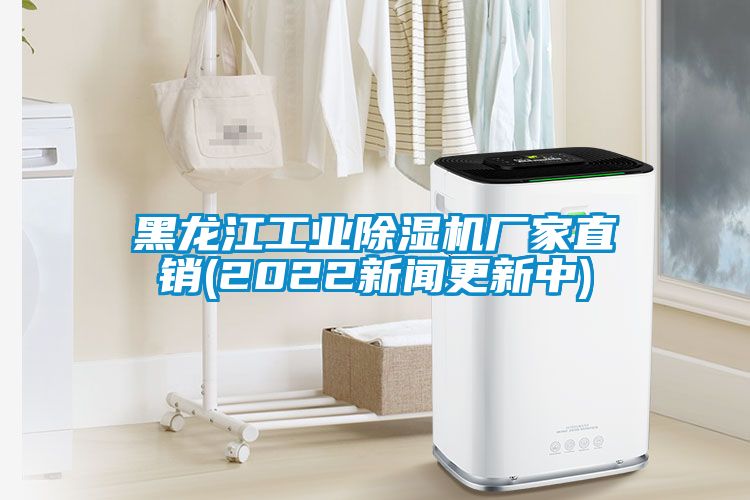 黑龍江工業(yè)除濕機廠(chǎng)家直銷(xiāo)(2022新聞更新中)