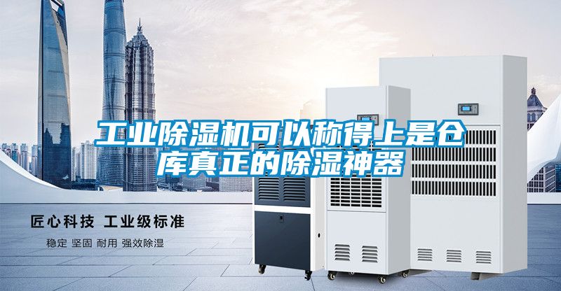工業(yè)除濕機可以稱(chēng)得上是倉庫真正的除濕神器