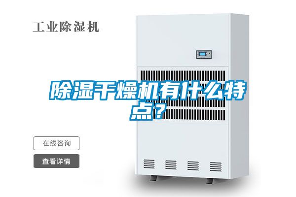 除濕干燥機有什么特點(diǎn)？
