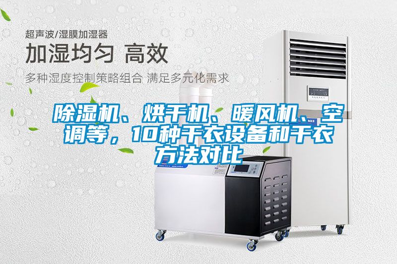 除濕機、烘干機、暖風(fēng)機、空調等，10種干衣設備和干衣方法對比