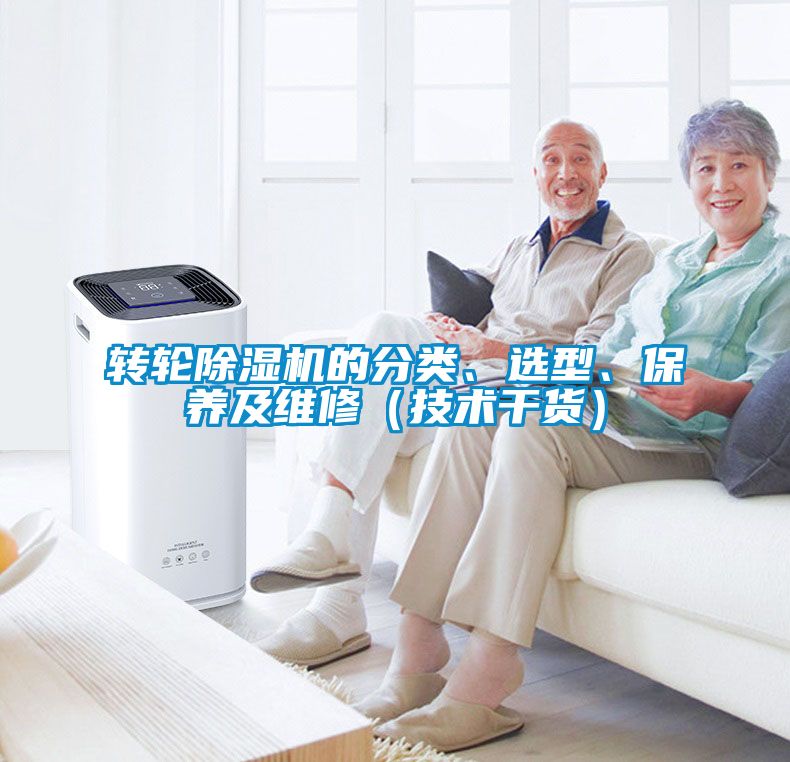 轉輪除濕機的分類(lèi)、選型、保養及維修（技術(shù)干貨）