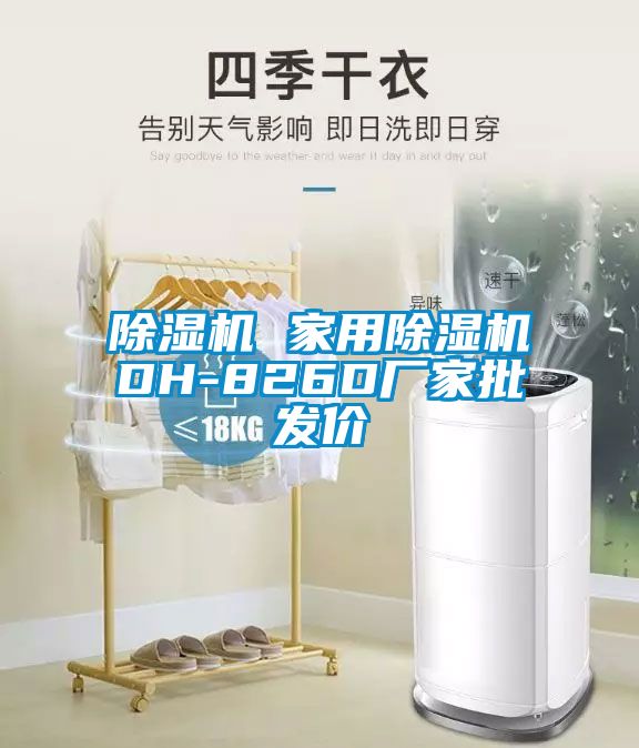 除濕機 家用除濕機DH-826D廠(chǎng)家批發(fā)價(jià)