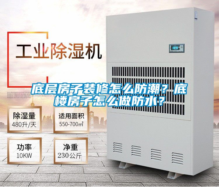 底層房子裝修怎么防潮？底樓房子怎么做防水？