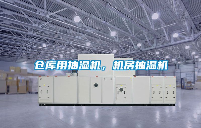 倉庫用抽濕機，機房抽濕機