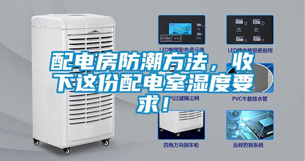 配電房防潮方法，收下這份配電室濕度要求！