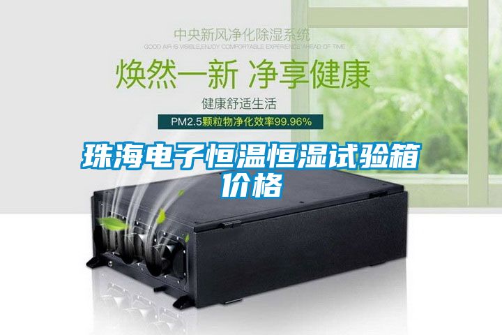 珠海電子恒溫恒濕試驗箱價(jià)格