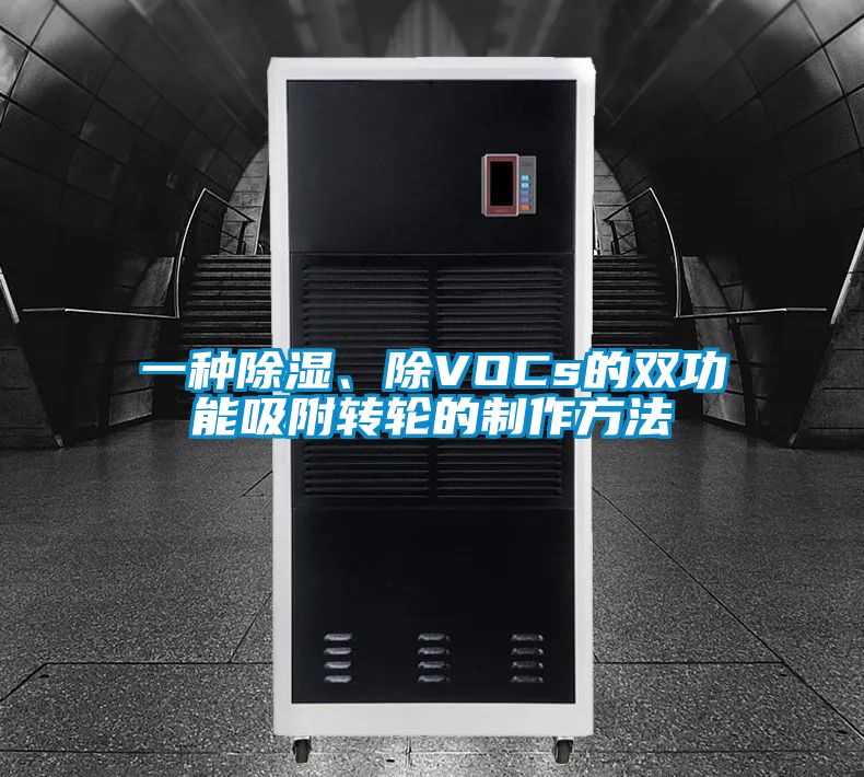 一種除濕、除VOCs的雙功能吸附轉輪的制作方法