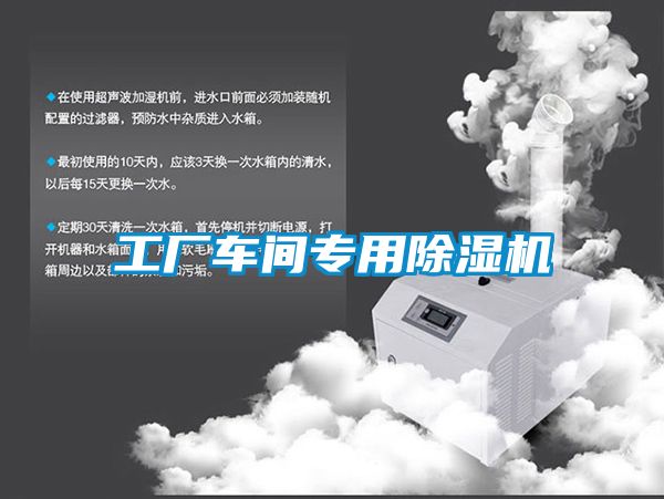 工廠(chǎng)車(chē)間專(zhuān)用除濕機