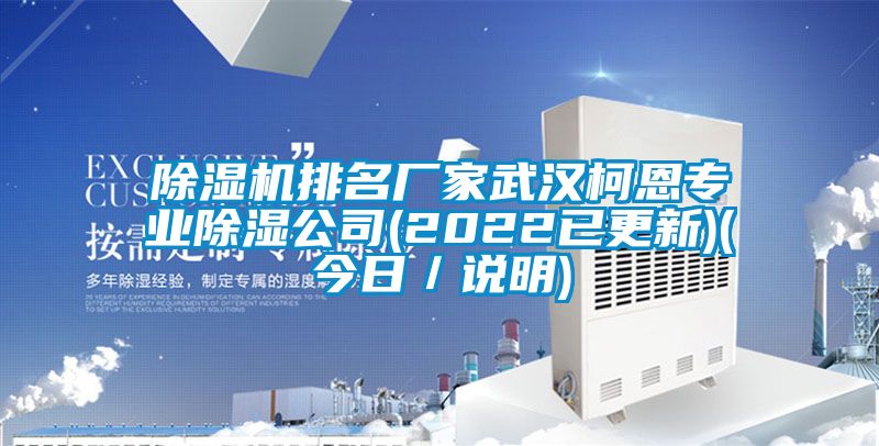 除濕機排名廠(chǎng)家武漢柯恩專(zhuān)業(yè)除濕公司(2022已更新)(今日／說(shuō)明)