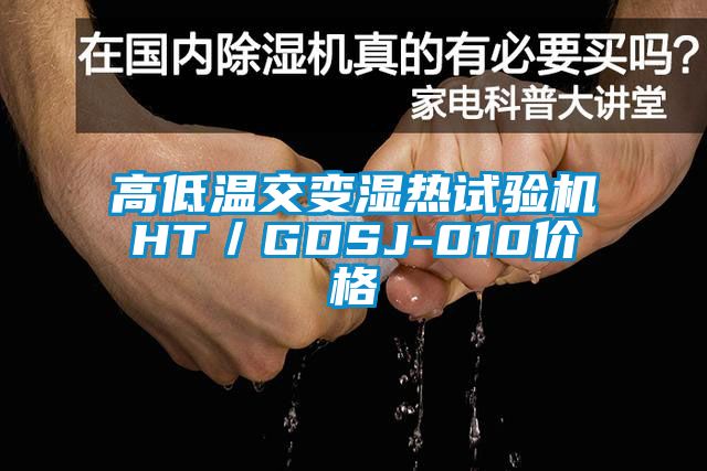 高低溫交變濕熱試驗機HT／GDSJ-010價(jià)格