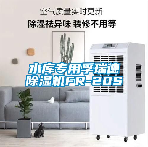 水庫專(zhuān)用孚瑞德除濕機FR-20S