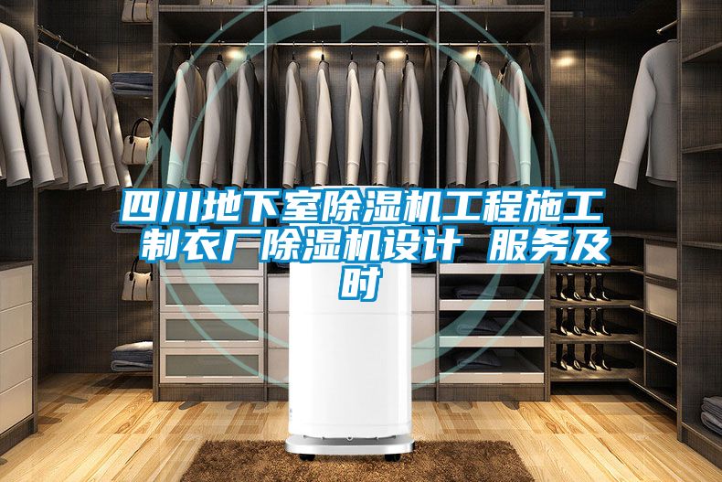 四川地下室除濕機工程施工 制衣廠(chǎng)除濕機設計 服務(wù)及時(shí)