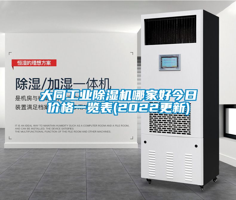大同工業(yè)除濕機哪家好今日價(jià)格一覽表(2022更新)