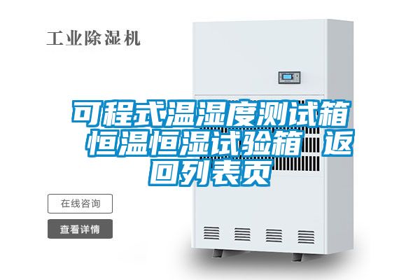 可程式溫濕度測試箱 恒溫恒濕試驗箱 返回列表頁(yè)