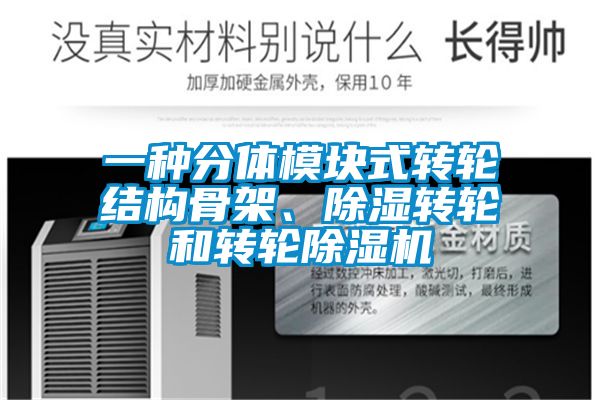 一種分體模塊式轉輪結構骨架、除濕轉輪和轉輪除濕機