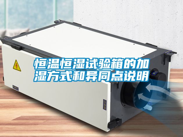 恒溫恒濕試驗箱的加濕方式和異同點(diǎn)說(shuō)明