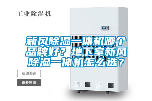 新風(fēng)除濕一體機哪個(gè)品牌好？地下室新風(fēng)除濕一體機怎么選？