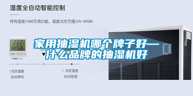 家用抽濕機哪個(gè)牌子好—什么品牌的抽濕機好