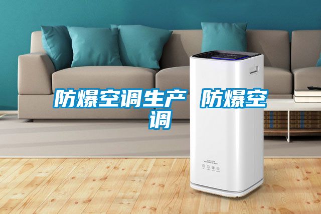 防爆空調生產(chǎn) 防爆空調