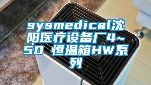 sysmedical沈陽(yáng)醫療設備廠(chǎng)4~50℃恒溫箱HW系列